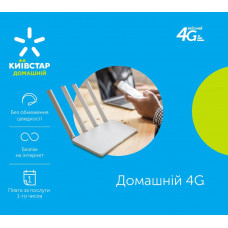 Київстар домашній 4G - Безлімітний тариф для модему