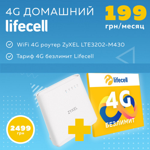 Комплект Lifecell Домашній 4G